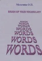 Brush up your vocabulary (англ.яз.) (м) Мельчина
