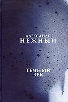 Тёмный век