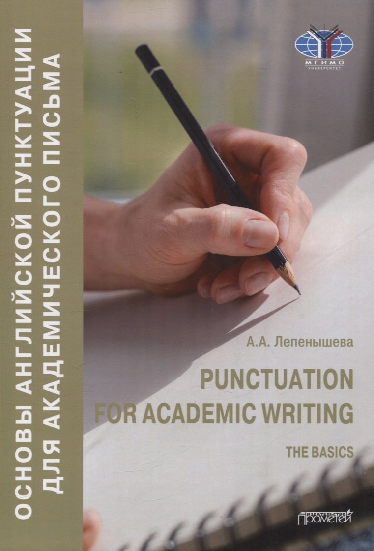 

Punctuation for academic writing The basics/ Основы английской пунктуации для академического письма. Учебное пособие