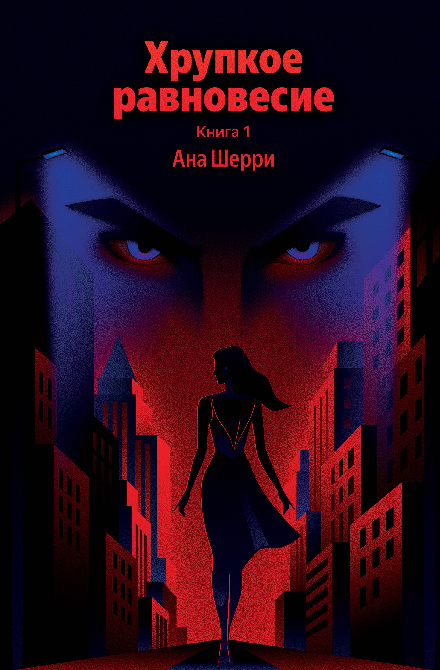 

Хрупкое равновесие. Книга 1