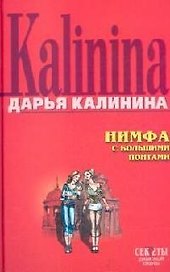 Нимфа с большими понтами