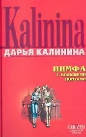 Нимфа с большими понтами