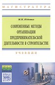 Современные методы организации предпринимательской деятельности в строительстве - 0