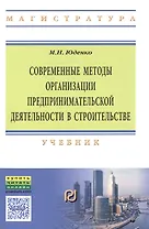 Современные методы организации предпринимательской деятельности в строительстве