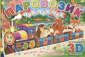 Паровозик Чух-чух-чух. Лесное путешествие