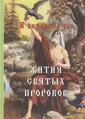 Я возлюбил вас. Жития святых пророков