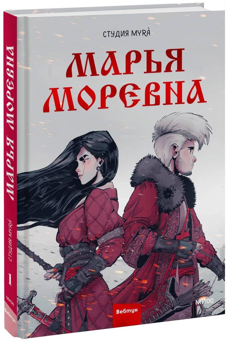 

Марья Моревна. Том 1