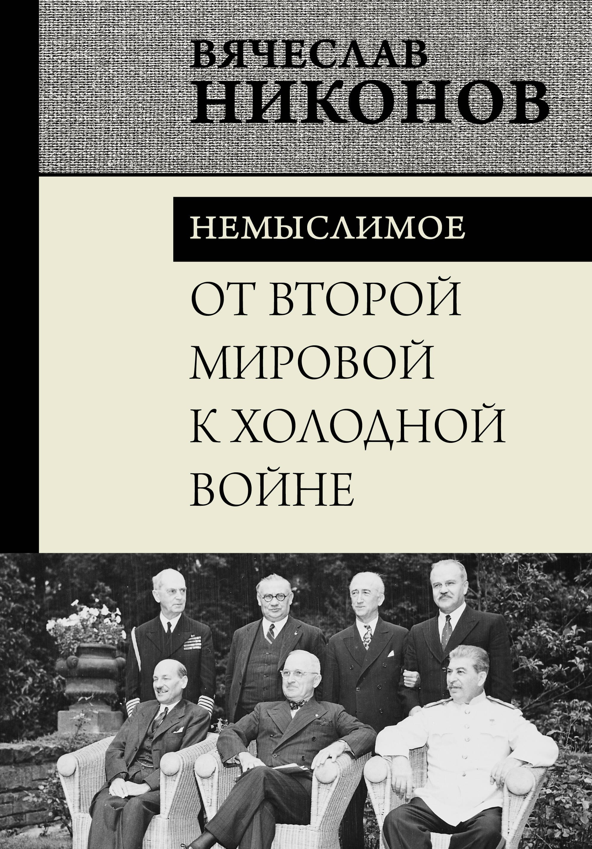 

От Второй мировой к холодной войне. Немыслимое