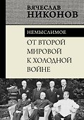 От Второй мировой к холодной войне. Немыслимое - 0