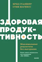 Здоровая продуктивность. Максимальные результаты без выгорания