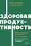 Здоровая продуктивность. Максимальные результаты без выгорания - 0