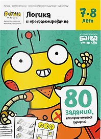 Развивающая тетрадь «Логика и программирование. 7-8 лет», Банда умников
