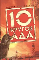 10 кругов ада
