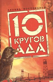 10 кругов ада