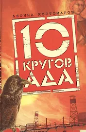 10 кругов ада