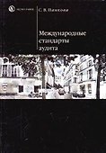 Международные стандарты аудита (мягк). Панкова С. (Юристъ) - 0