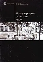 Международные стандарты аудита (мягк). Панкова С. (Юристъ)