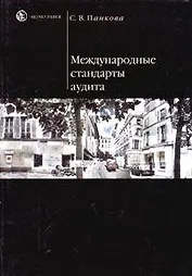 Международные стандарты аудита (мягк). Панкова С. (Юристъ)