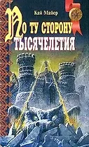 По ту сторону тысячелетия