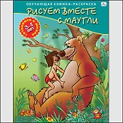 Р (Р18251) Рисуем вместе с Маугли Для детей 3-8 лет (ОК-РГкШ)
