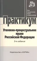 Уголовно-процессуальное право Российской Федерации: практикум / 2-е изд., перераб.