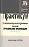 Уголовно-процессуальное право Российской Федерации: практикум / 2-е изд., перераб. - 0