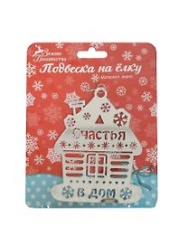 Подвеска зеркальная на елку Счастья в дом (9х11,5) (185485) (Сима-ленд)