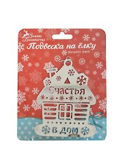 Подвеска зеркальная на елку Счастья в дом (9х11,5) (185485) (Сима-ленд)