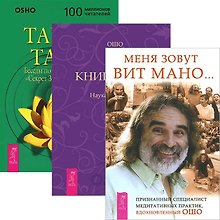 Меня зовут Вит Мано. Книга Тайн 1. Тайна тайн (комплект из 3 книг)