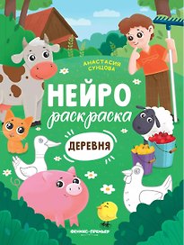 Деревня: книжка-раскраска