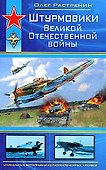 Штурмовики Великой Отечественной войны - 0