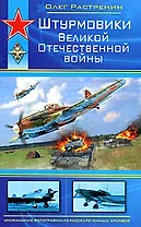Штурмовики Великой Отечественной войны
