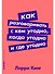 Как разговаривать с кем угодно, когда угодно и где угодно - 0