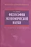 Философия экономической науки: Учебное пособие для вузов - 1