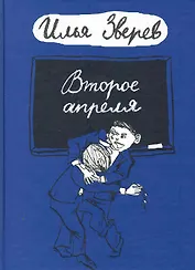 Второе апреля