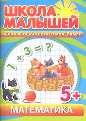 Математика. Развивающая книга с наклейками для детей с 5-ти лет
