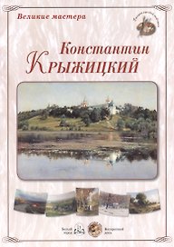 Великие мастера: Константин Крыжицкий (набор репродукций картин)