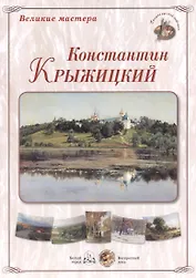 Великие мастера: Константин Крыжицкий (набор репродукций картин)