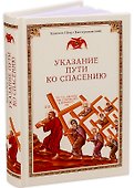 Указание пути ко спасению - 0