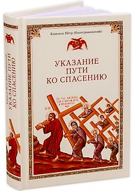 Указание пути ко спасению