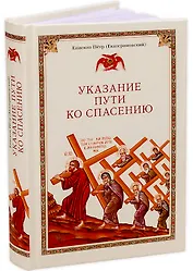 Указание пути ко спасению