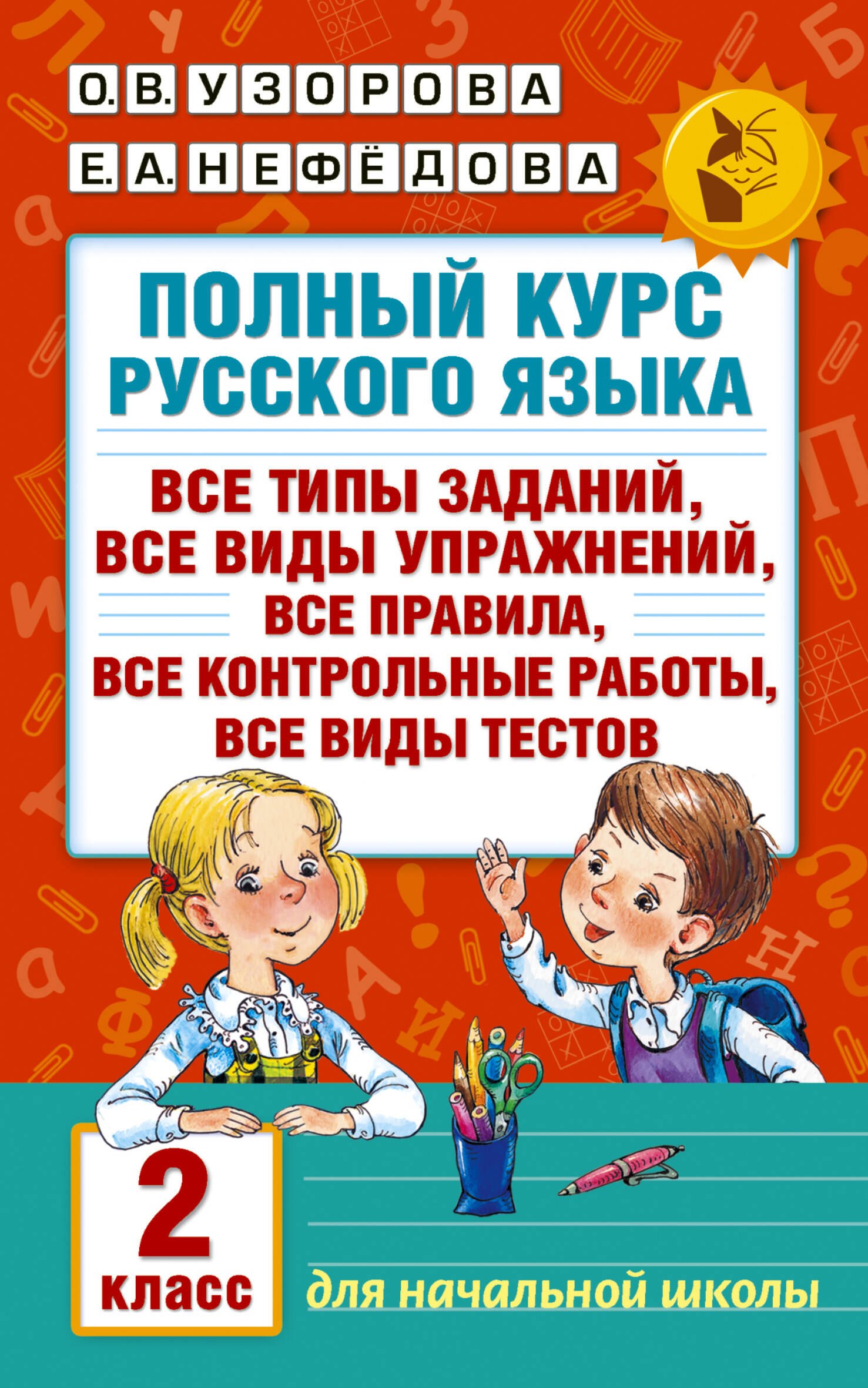 

Полный курс русского языка. 2 класс
