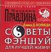 Советы фэншуй для лучшей жизни