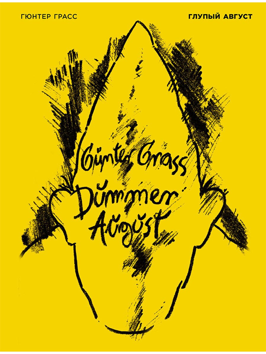 

Глупый август