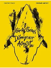 Глупый август