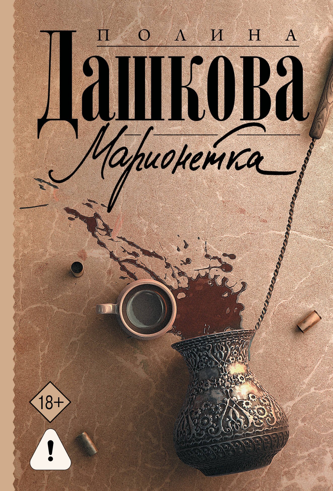 

Марионетка