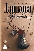 Марионетка - 0