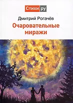 Очаровательные миражи