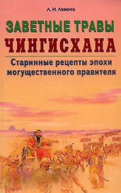Заветные травы Чингисхана Старинные рецепты эпохи могущественного завоевателя (мягк). Левента А. (Диля)