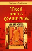 Твой ангел хранитель (мягк). Серебрякова Л. (Диля)
